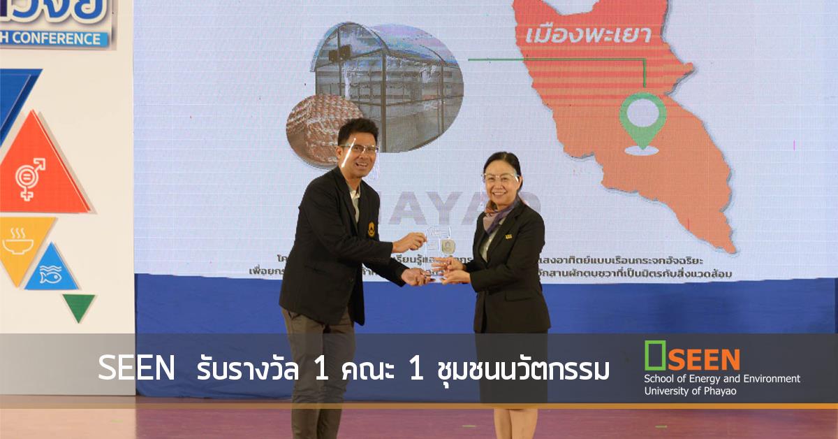 SEEN  รับรางวัล 1 คณะ 1 ชุมชนนวัตกรรม 